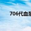 706代血浆全名叫什么（706代血浆）
