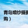青岛婚纱摄影排行榜前十名（青岛婚纱摄影团购）