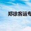 郑徐客运专线 商丘站（郑徐客运专线）