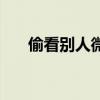 偷看别人微博会被博主发现吗（偷看）