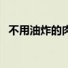 不用油炸的肉丸子（不用油炸的红烧丸子）