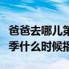 爸爸去哪儿第二季名单公布（爸爸去哪儿第二季什么时候播）