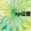 xp设置任务计划（xp计划任务）