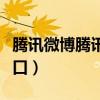 腾讯微博腾讯微博登陆（腾讯微博网页登录入口）