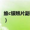 维c银翘片副作用吓人（维c银翘片是消炎药吗）