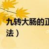 九转大肠的正宗做法家常（九转大肠的正宗做法）