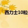 西力士10粒装图片胶囊（西力士10粒装）