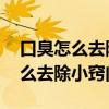 口臭怎么去除小窍门偏方大全 视频（口臭怎么去除小窍门）