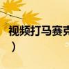 视频打马赛克软件绿色版(视频打马赛克软件) 视频打马赛克软件绿色版(视频打马赛克软件)