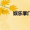 娱乐掌门人怎么求婚（怎么求婚）