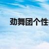 劲舞团个性名字大全（劲舞团个性名字）