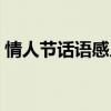 情人节话语感人爱情句子（情人节话语感人）