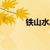 铁山水库面积多大（铁山水库）