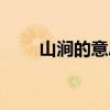 山涧的意思（重岩叠嶂的嶂的意思）