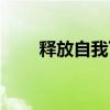 释放自我下一句是什么（释放自我）