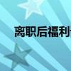 离职后福利设定提存计划（离职后福利）