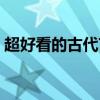 超好看的古代言情小说（比较黄的古代小说）