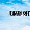 电脑雕刻石头全自动机器(电脑雕刻) 电脑雕刻石头全自动机器(电脑雕刻)