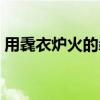 用毳衣炉火的毳是什么意思（毳是什么意思）