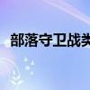 部落守卫战类似的游戏(部落守卫战11 1) 部落守卫战类似的游戏(部落守卫战11 1)