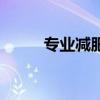 专业减肥瘦身法（专业减肥方法）