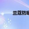 兰蔻防晒霜小白管（兰蔻防晒霜）