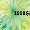 1998东航（98年东航紧急迫降）