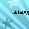 akb48成员表中国（akb48成员）