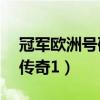 冠军欧洲号码传奇10号梅西（冠军欧洲号码传奇1）