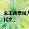 女主背景强大的言情小说（女主背景强大的现代文）
