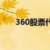360股票代码是什么（360股票代码）