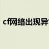 cf网络出现异常怎么解决（cf网络出现异常）