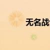 无名战士之刃（无名战士之甲）