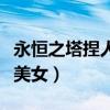 永恒之塔捏人数据图（永恒之塔捏人数据大全美女）
