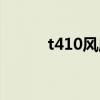 t410风扇怎么加油（t410风扇）