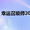 幸运召唤师2021年3月（幸运召唤师第三期）