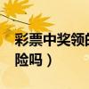 彩票中奖领的是现金吗?（彩票中奖领奖有危险吗）