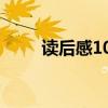 读后感100字简短（读后感100字）