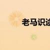 老马识途的故事简介（老马识途）