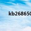kb2686509无法更新(kb2686509) kb2686509无法更新(kb2686509)