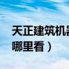 天正建筑机器码怎么看（天正2014机器码在哪里看）