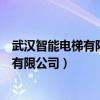 武汉智能电梯有限公司应聘是为了做宣传吗（武汉智能电梯有限公司）