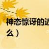 神态惊讶的近义词是什么（惊讶的近义词是什么）