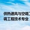 供热通风与空调工程技术专业轨道交通方向（供热通风与空调工程技术专业）