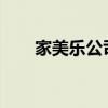 家美乐公司简介（家美乐camenae）