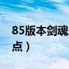 85版本剑魂最强史诗套（85版本剑魂刷图加点）