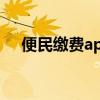 便民缴费app下载（便民综合缴费平台）