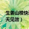 生姜山楂快速瘦肚子3天见效（快速瘦肚子3天见效）
