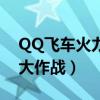 QQ飞车火力大作战boss大全（qq飞车火力大作战）