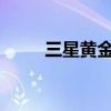 三星黄金版2019（三星黄金手机）